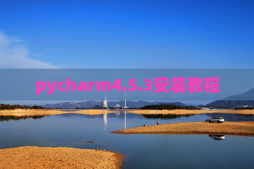 pycharm4.5.3安装教程